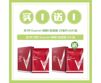 【买1送1】Eaoron 澳容 V脸微雕面膜 25毫升x5片/盒【买1赠1同品】 【买1送1】Eaoron 澳容 V脸微雕面膜 25毫升x5片/盒【买1赠1同品】